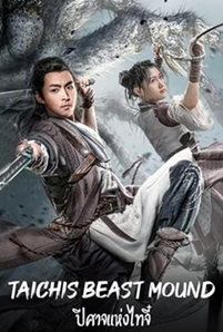 ดูหนัง Taichis Beast Mound (2022) ปีศาจแห่งไท่จี๋ ซับไทย เต็มเรื่อง
