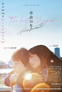 ดูหนัง The Last 10 Years (2022) สุดท้ายและตลอดไป ซับไทย HD