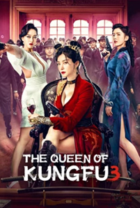 ดูหนัง The Queen of KungFu 3 (2022) ราชินีกังฟู 3 ซับไทย เต็มเรื่อง