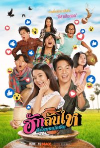 ดูหนัง ฮักล้นไห หัวใจนายเกิบคีบ (2022) Pickled Love Potion พากย์ไทย เต็มเรื่อง Domoviehd