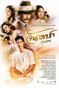 Jan Dara the Beginning (2012)