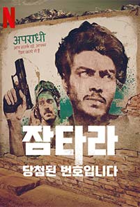 Jamtara - Sabka Number Ayega season 2 (2022)