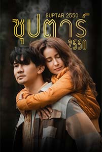 ซุปตาร์ 2550 (2022)