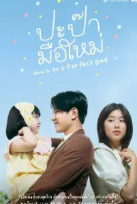 How to Be a Perfect Dad (2022)