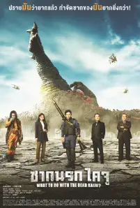 What to Do with the Dead Kaiju (2022)