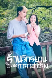 Bicycling Mellow Love (2022)