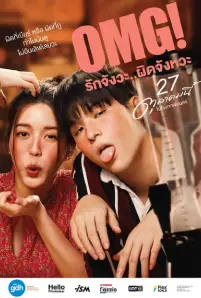 OMG รักจังวะ..ผิดจังหวะ (2022)