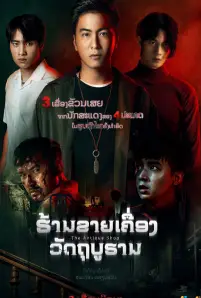 The Antique Shop (2022)