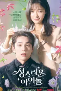 The Heavenly Idol (2023)