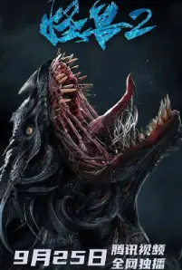 The Monster 2 Prehistoric Alien (2020)