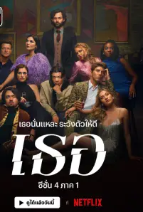 YOU ซีซั่น 4 ภาค 1