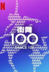 Dance 100 (2023)