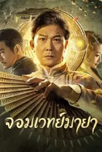 The Great Magician (2023)