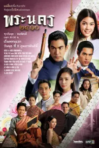 พระนคร 2410 (2023)