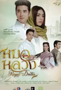 หมอหลวง (2023)