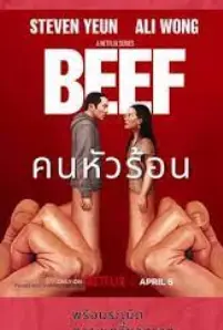 Beef (2023)