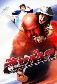 Muay Thai Giant (2008)