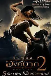 Ong-bak 2 (2008)