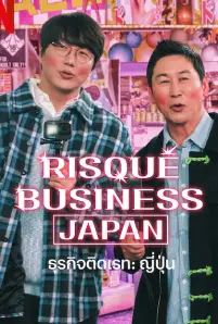 Risque Business Japan (2023)