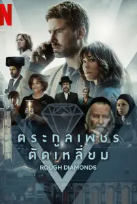 Rough Diamonds (2023)