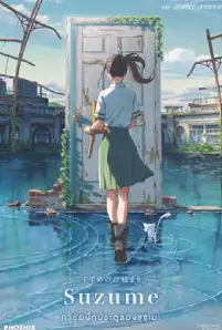 Suzume (2023)