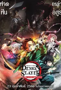 ดาบพิฆาตอสูร _ หมู่บ้านช่างตีดาบ (2023)