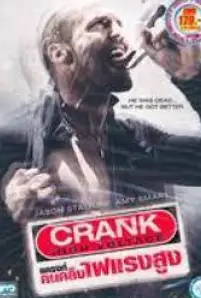 Crank High Voltage (2009)