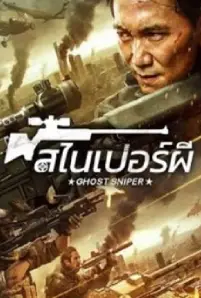 Ghost Sniper (2023)