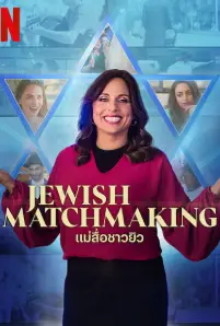 Jewish Matchmaking (2023)