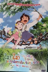 Mai Mai Miracle (2009)