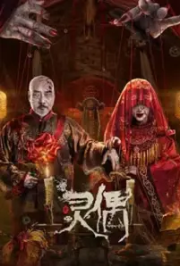 Spirit Puppet (2023)