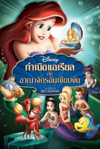 The Little Mermaid_ Ariel's Beginning (2008)