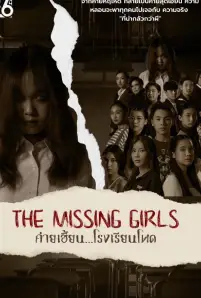 The Missing Girls (2023)
