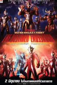 Ultra Galaxy Fight the Destined Crossroad (2023)