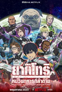 Yakitori_ Soldiers of Misfortune (2023)