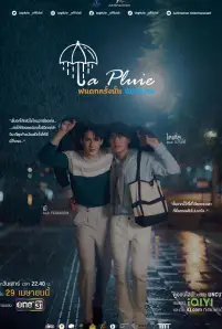 ฝนตกครั้งนั้น ฉันรักเธอ (2023)