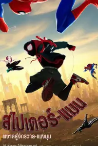 Into the Spider-Verse (2018)