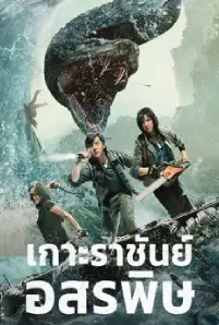 King Serpent Island (2021)