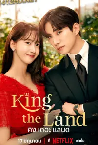 King the Land (2023)