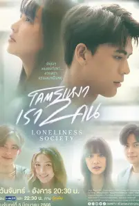 Loneliness Society (2023)