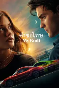 My Fault (2023)
