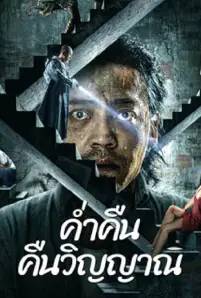 Night of Soul Returning (2023)