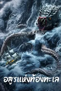 The Sea Monster (2023)