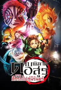 Demon Slayer Kimetsu no Yaiba Mugen Train Arc (2021)