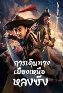 Longxing Northern Expedition (2023)