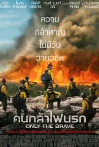 Only the Brave (2017)