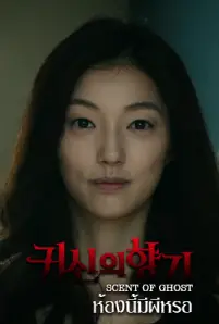 Scent Of Ghost (2019)