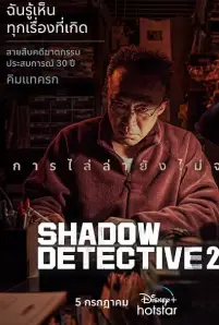 Shadow Detective 2 (2023)