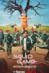 Squid Game (2021)