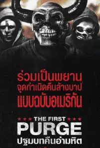 The First Purge (2018)